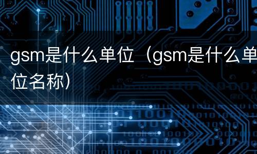 gsm是什么单位（gsm是什么单位名称）