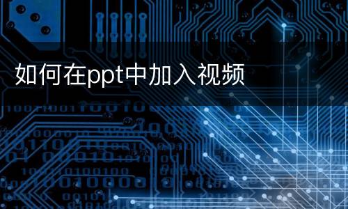 如何在ppt中加入视频