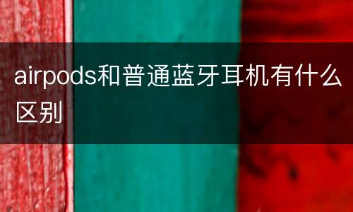 airpods和普通蓝牙耳机有什么区别