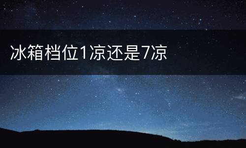冰箱档位1凉还是7凉