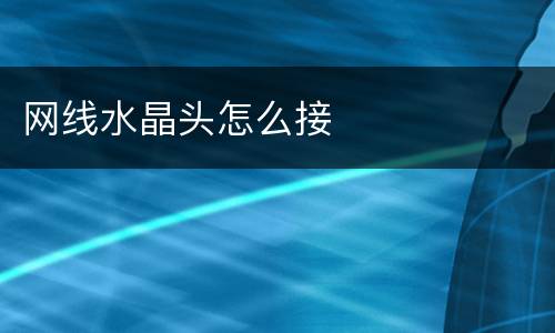 网线水晶头怎么接