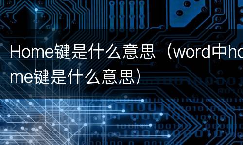 Home键是什么意思（word中home键是什么意思）