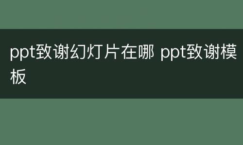ppt致谢幻灯片在哪 ppt致谢模板