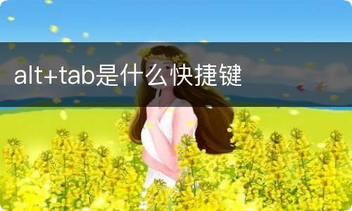 alt+tab是什么快捷键