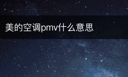 美的空调pmv什么意思