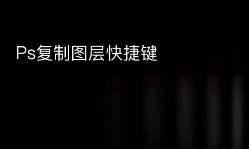  Ps复制图层快捷键