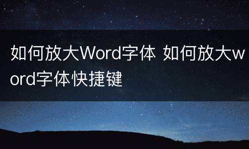 如何放大Word字体 如何放大word字体快捷键