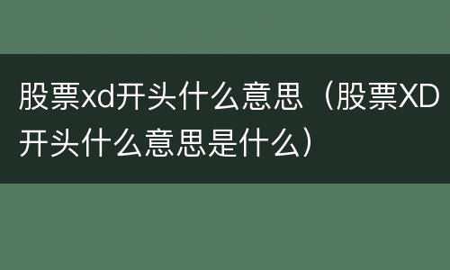 股票xd开头什么意思（股票XD开头什么意思是什么）