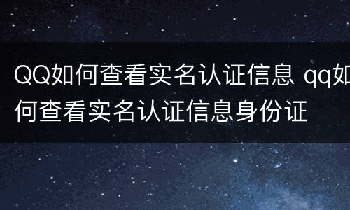 QQ如何查看实名认证信息 qq如何查看实名认证信息身份证