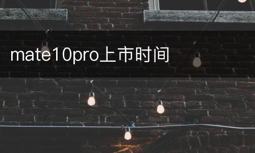 mate10pro上市时间
