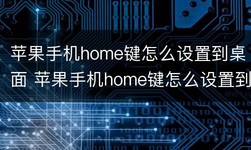 苹果手机home键怎么设置到桌面 苹果手机home键怎么设置到桌面6