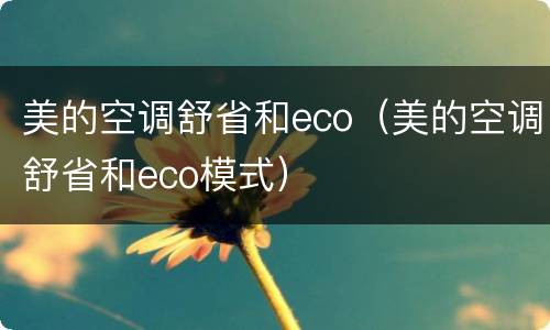 美的空调舒省和eco（美的空调舒省和eco模式）