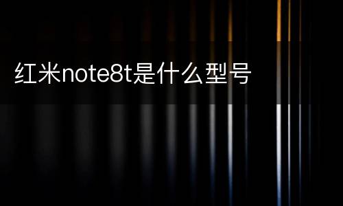 红米note8t是什么型号