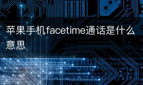 苹果手机facetime通话是什么意思