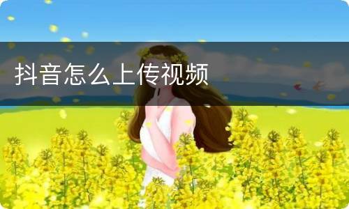 抖音怎么上传视频