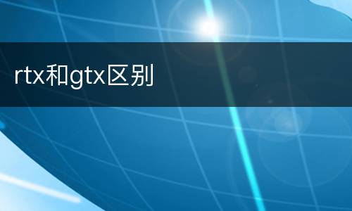 rtx和gtx区别