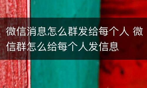 微信消息怎么群发给每个人 微信群怎么给每个人发信息