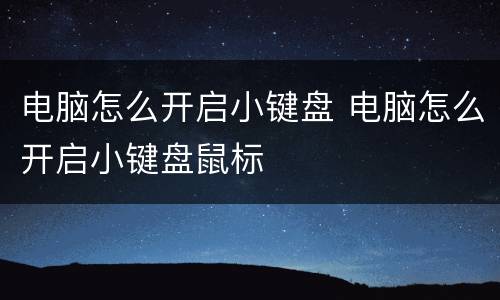 电脑怎么开启小键盘 电脑怎么开启小键盘鼠标