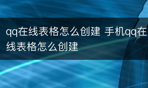 qq在线表格怎么创建 手机qq在线表格怎么创建