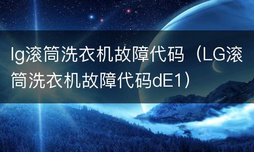 lg滚筒洗衣机故障代码（LG滚筒洗衣机故障代码dE1）