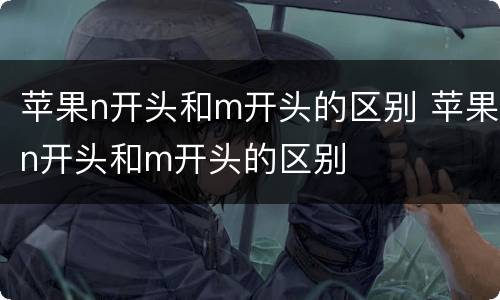 苹果n开头和m开头的区别 苹果n开头和m开头的区别