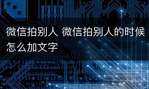 微信拍别人 微信拍别人的时候怎么加文字