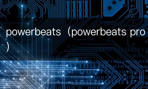 powerbeats（powerbeats pro）