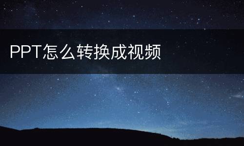 PPT怎么转换成视频