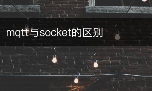 mqtt与socket的区别