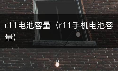 r11电池容量（r11手机电池容量）