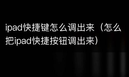 ipad快捷键怎么调出来（怎么把ipad快捷按钮调出来）