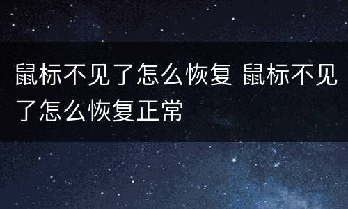 鼠标不见了怎么恢复 鼠标不见了怎么恢复正常