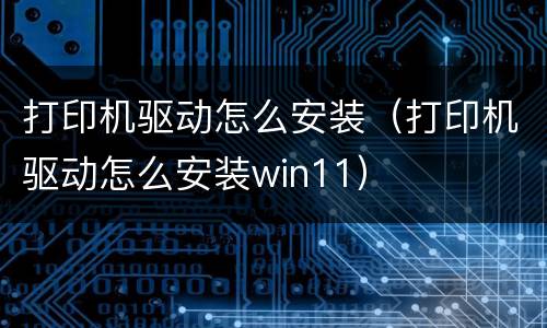 打印机驱动怎么安装（打印机驱动怎么安装win11）
