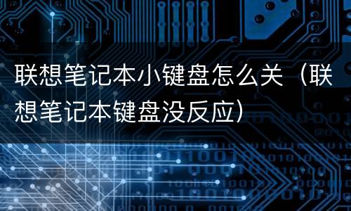 联想笔记本小键盘怎么关（联想笔记本键盘没反应）