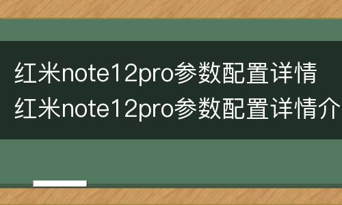 红米note12pro参数配置详情 红米note12pro参数配置详情介绍