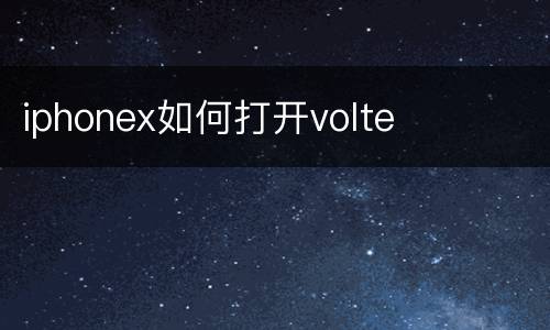 iphonex如何打开volte