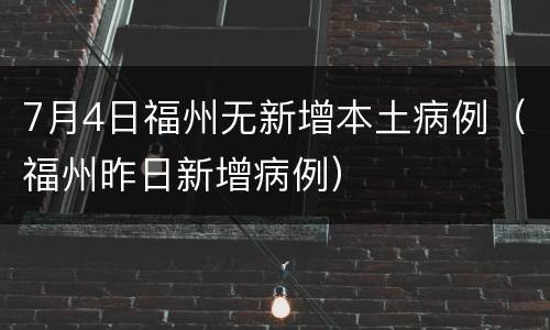 7月4日福州无新增本土病例（福州昨日新增病例）