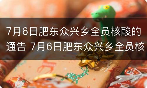 7月6日肥东众兴乡全员核酸的通告 7月6日肥东众兴乡全员核酸的通告