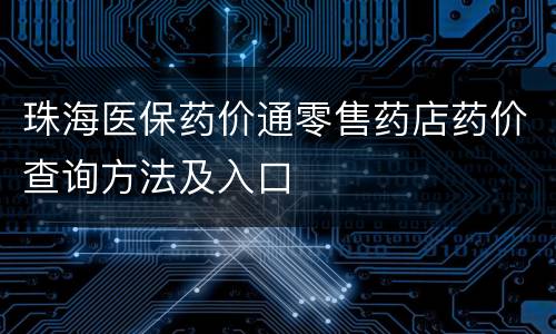 珠海医保药价通零售药店药价查询方法及入口