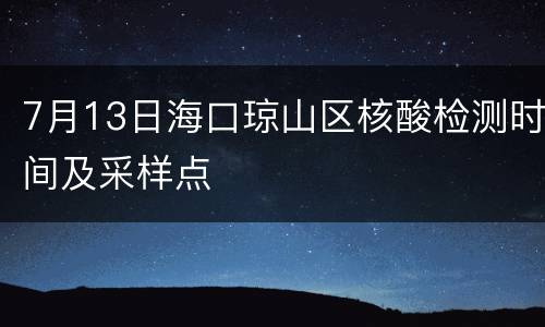 7月13日海口琼山区核酸检测时间及采样点
