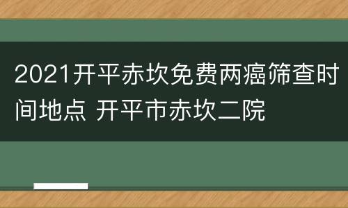 2021开平赤坎免费两癌筛查时间地点 开平市赤坎二院