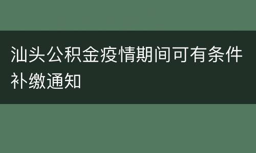 汕头公积金疫情期间可有条件补缴通知