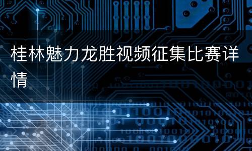 桂林魅力龙胜视频征集比赛详情