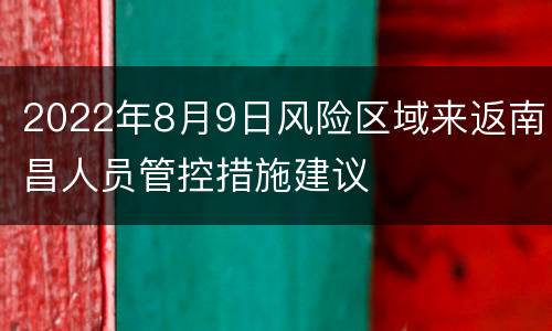2022年8月9日风险区域来返南昌人员管控措施建议