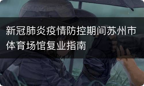 新冠肺炎疫情防控期间苏州市体育场馆复业指南