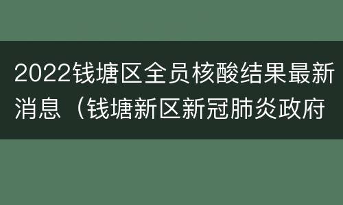 2022钱塘区全员核酸结果最新消息（钱塘新区新冠肺炎政府通知）