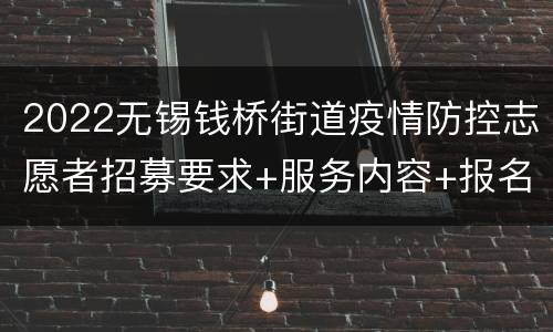 2022无锡钱桥街道疫情防控志愿者招募要求+服务内容+报名入口
