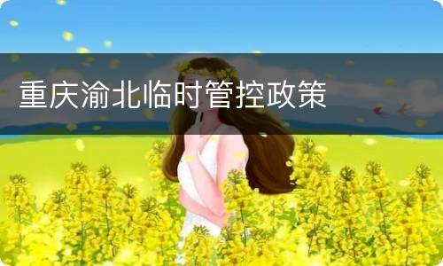 重庆渝北临时管控政策