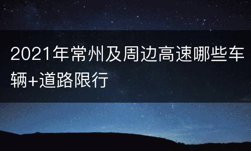 2021年常州及周边高速哪些车辆+道路限行