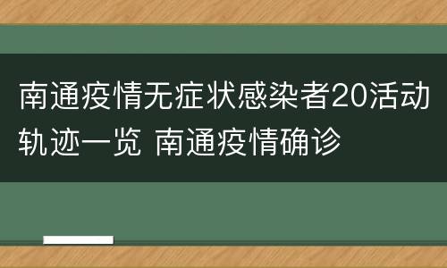 南通疫情无症状感染者20活动轨迹一览 南通疫情确诊